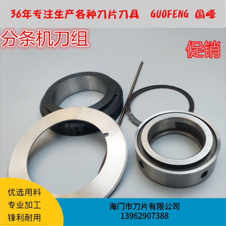 分條機刀組